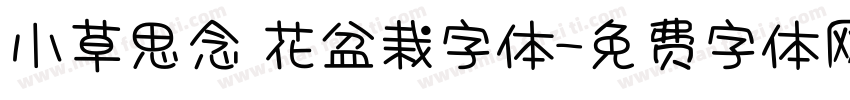小草思念 花盆栽字体字体转换